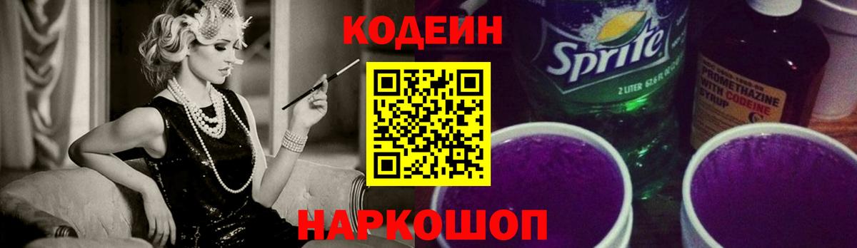 Codein Purple Drank  Кодеин напиток Lean (лин)  Вход с VPN  Ирбит 